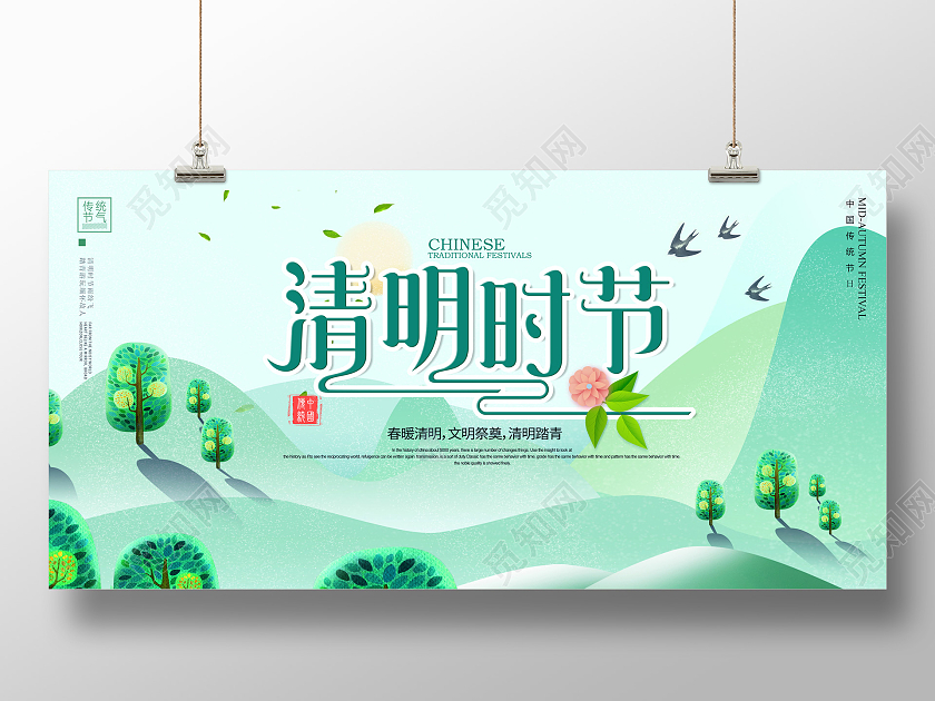 简约清明节节日宣传展板清明节清明