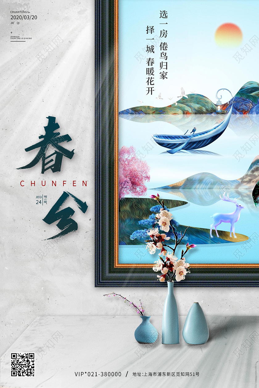 灰色中国传统节日二十四节气春分地产海报