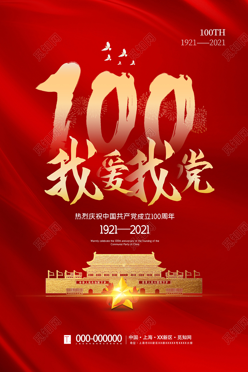 红色大气我爱我党庆祝中国共产党成立100周年海报2021建党100周年