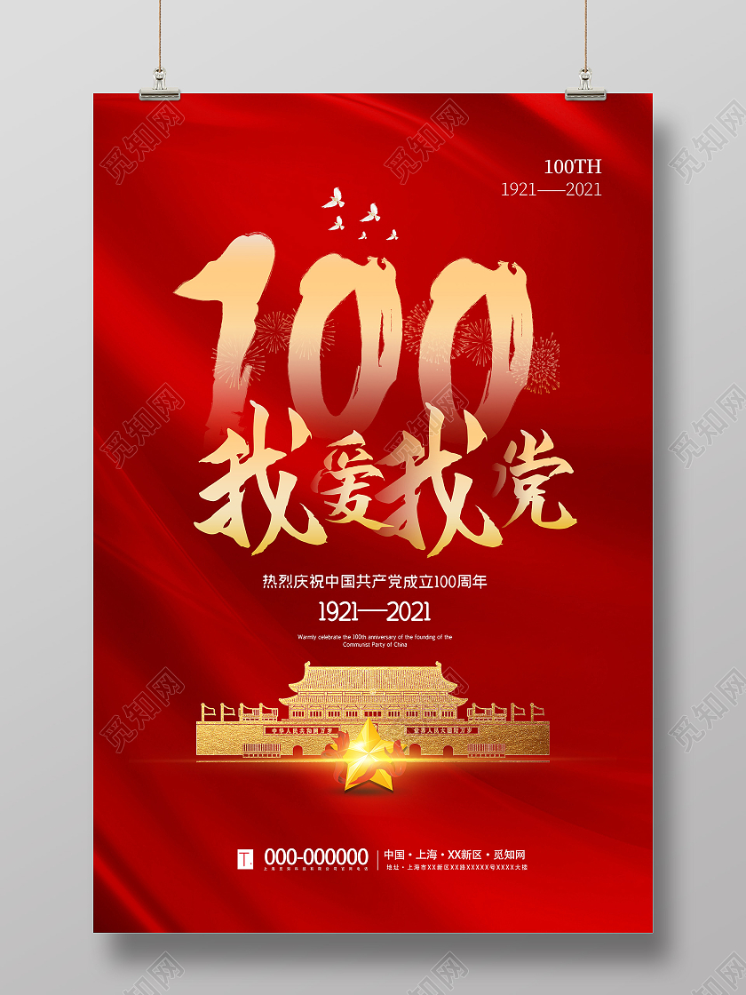 红色大气我爱我党庆祝中国共产党成立100周年海报2021建党100周年