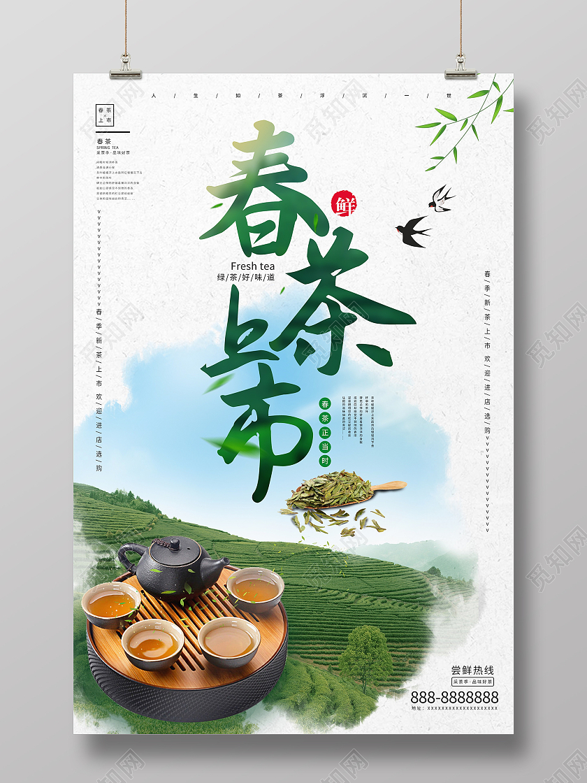 绿色清新风春茶上市春季春天春茶上市宣传海报