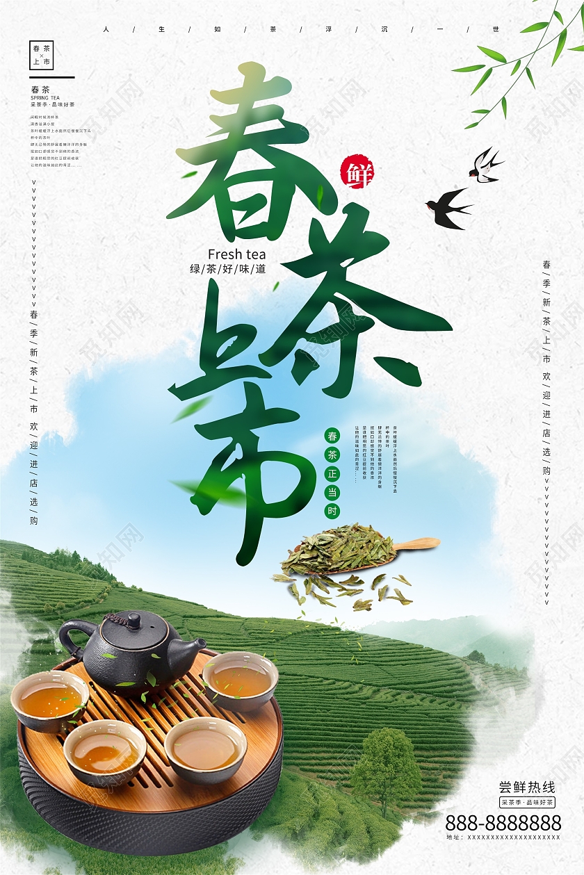 绿色清新风春茶上市春季春天春茶上市宣传海报