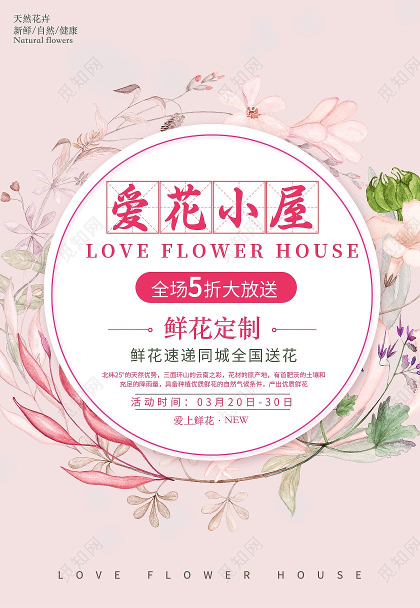 粉色小清新鲜花定制爱花小屋促销活动海报花店
