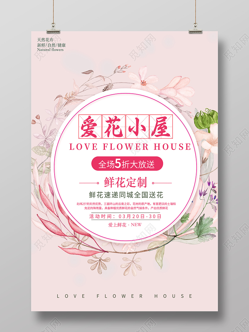 粉色小清新鲜花定制爱花小屋促销活动海报花店