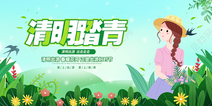 卡通清明踏青清明节宣传展板清明节清明