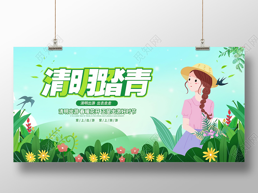 卡通清明踏青清明节宣传展板清明节清明