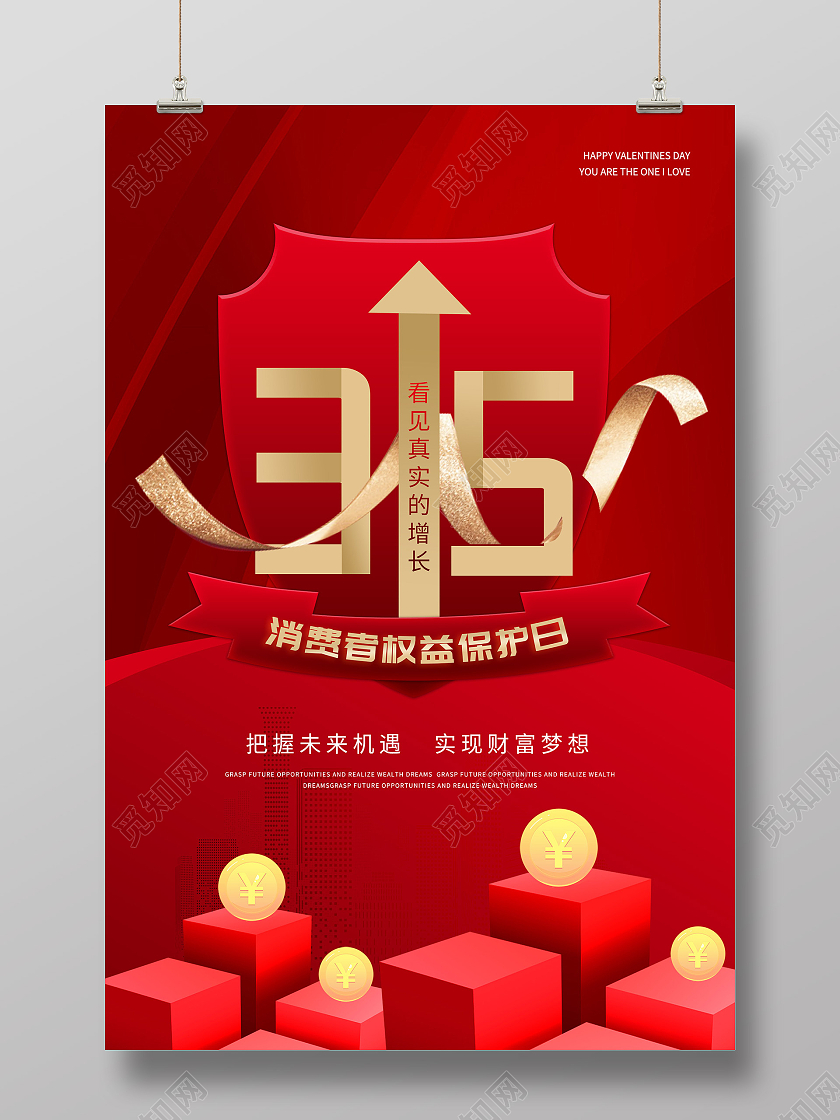 红色大气315消费者权益保护日海报315消费者权益日