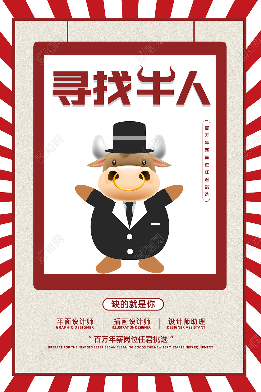 红色简约时尚招聘海报招贴招聘寻找牛人