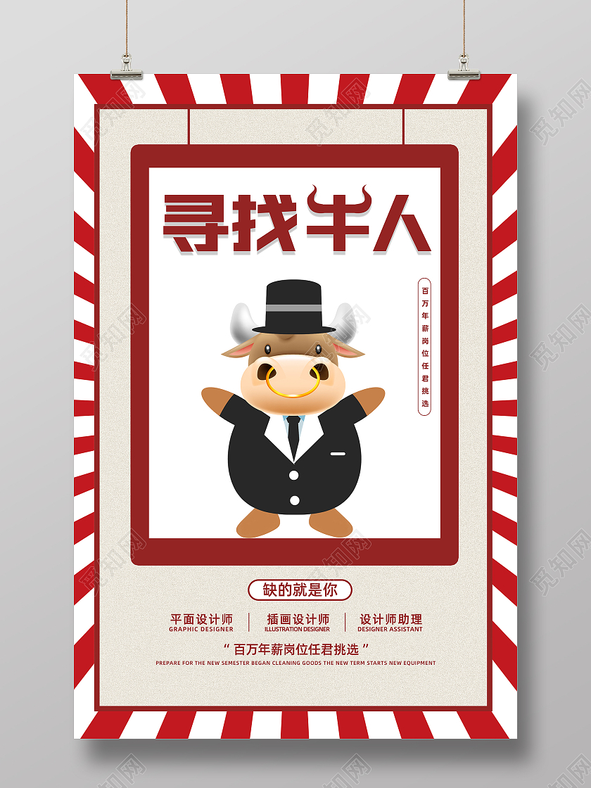 红色简约时尚招聘海报招贴招聘寻找牛人