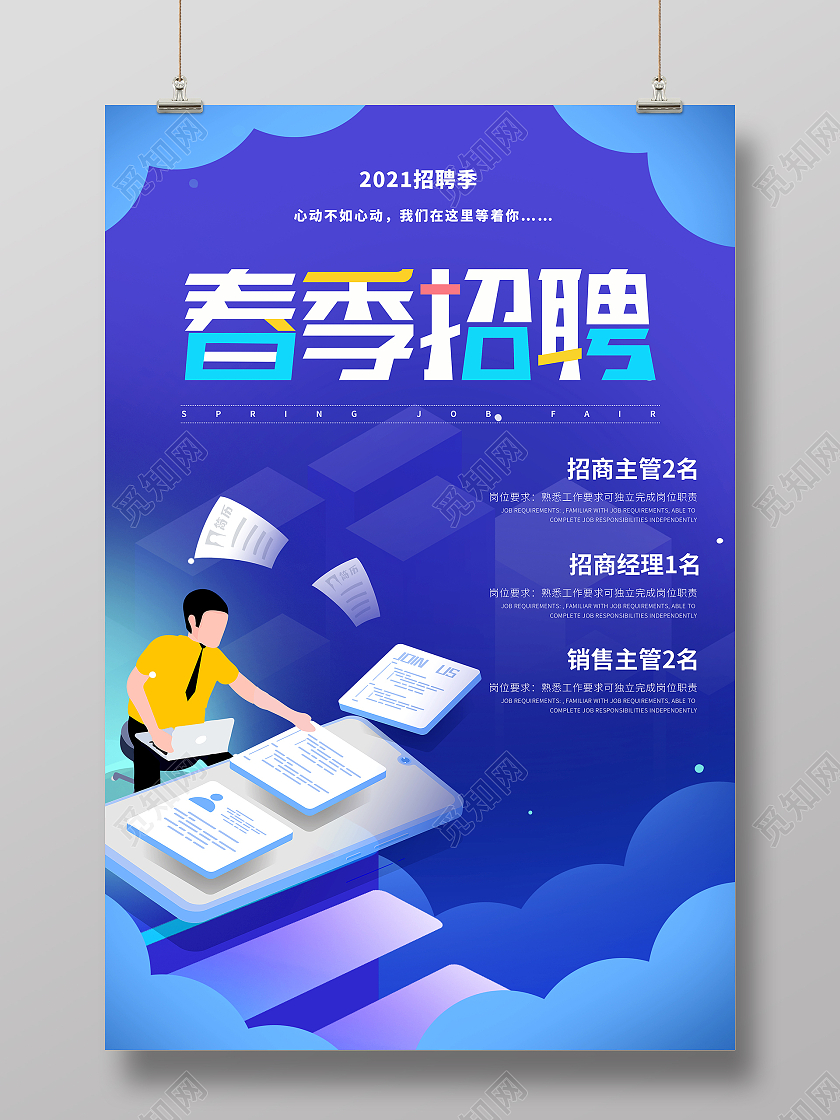 蓝色简约时尚招聘海报招贴招聘寻找牛人春季招聘