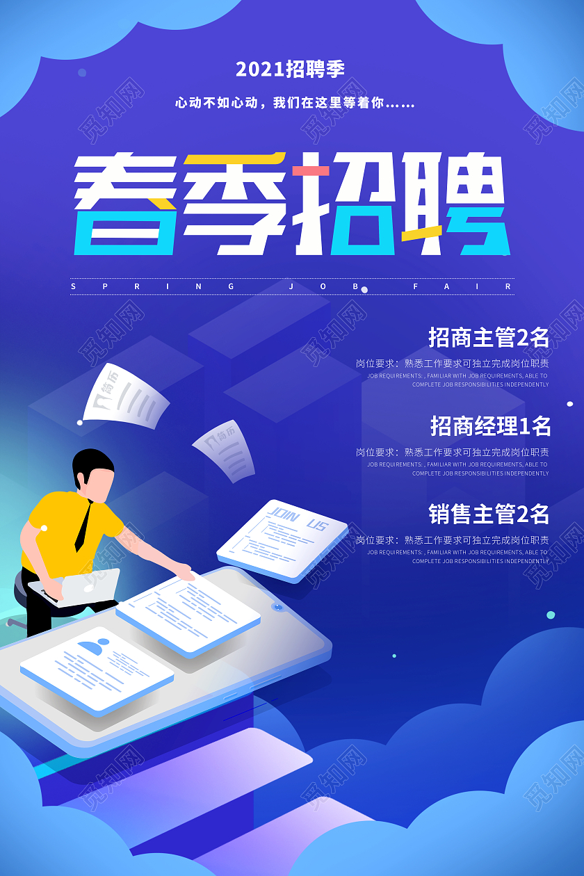 蓝色简约时尚招聘海报招贴招聘寻找牛人春季招聘