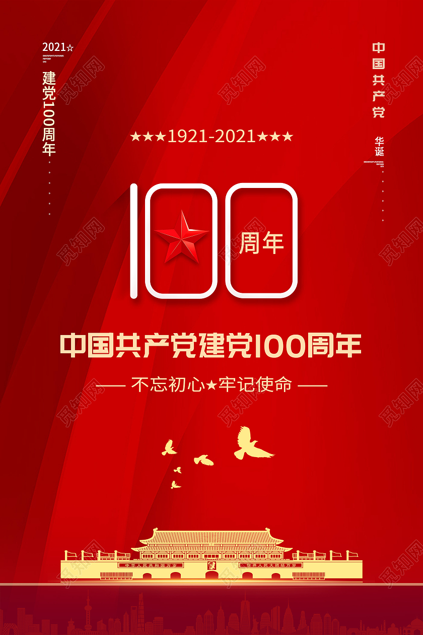 红色大气中国共产党建党100周年海报