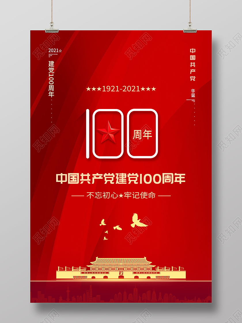 红色大气中国共产党建党100周年海报