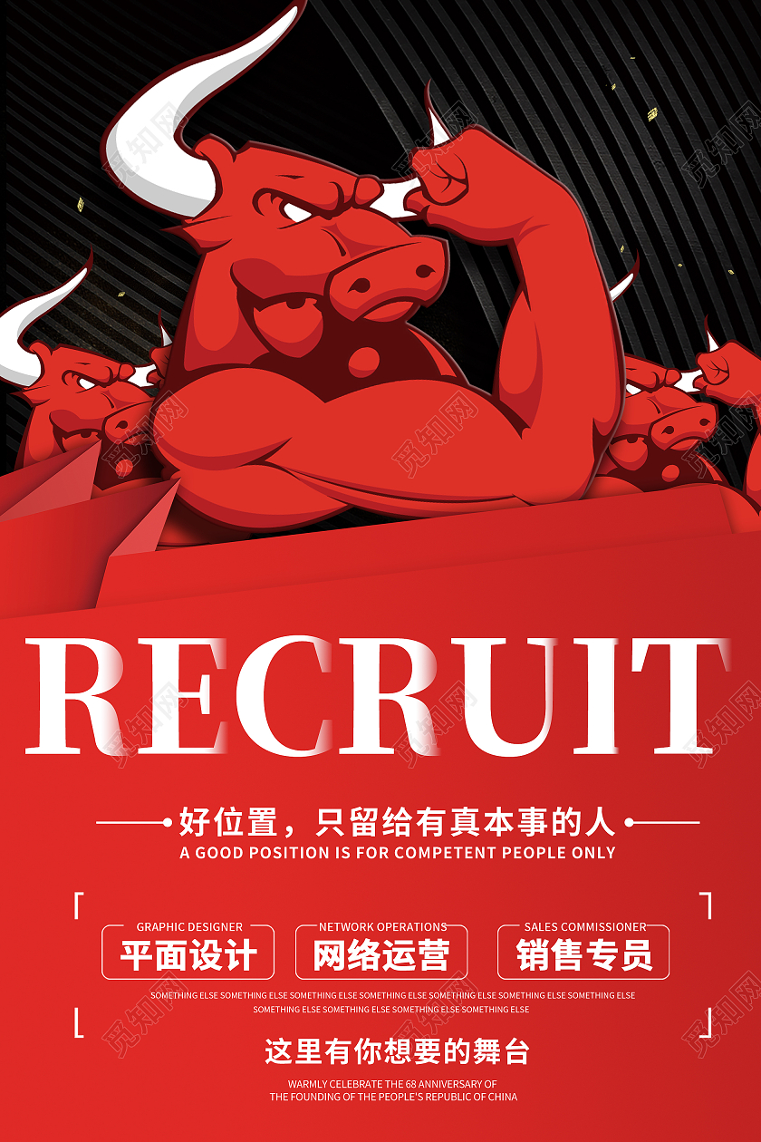 红色简约时尚招聘海报招贴招聘寻找牛人春季招聘