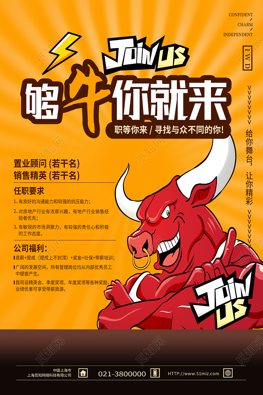 黄色卡通够牛你就来牛人招聘海报