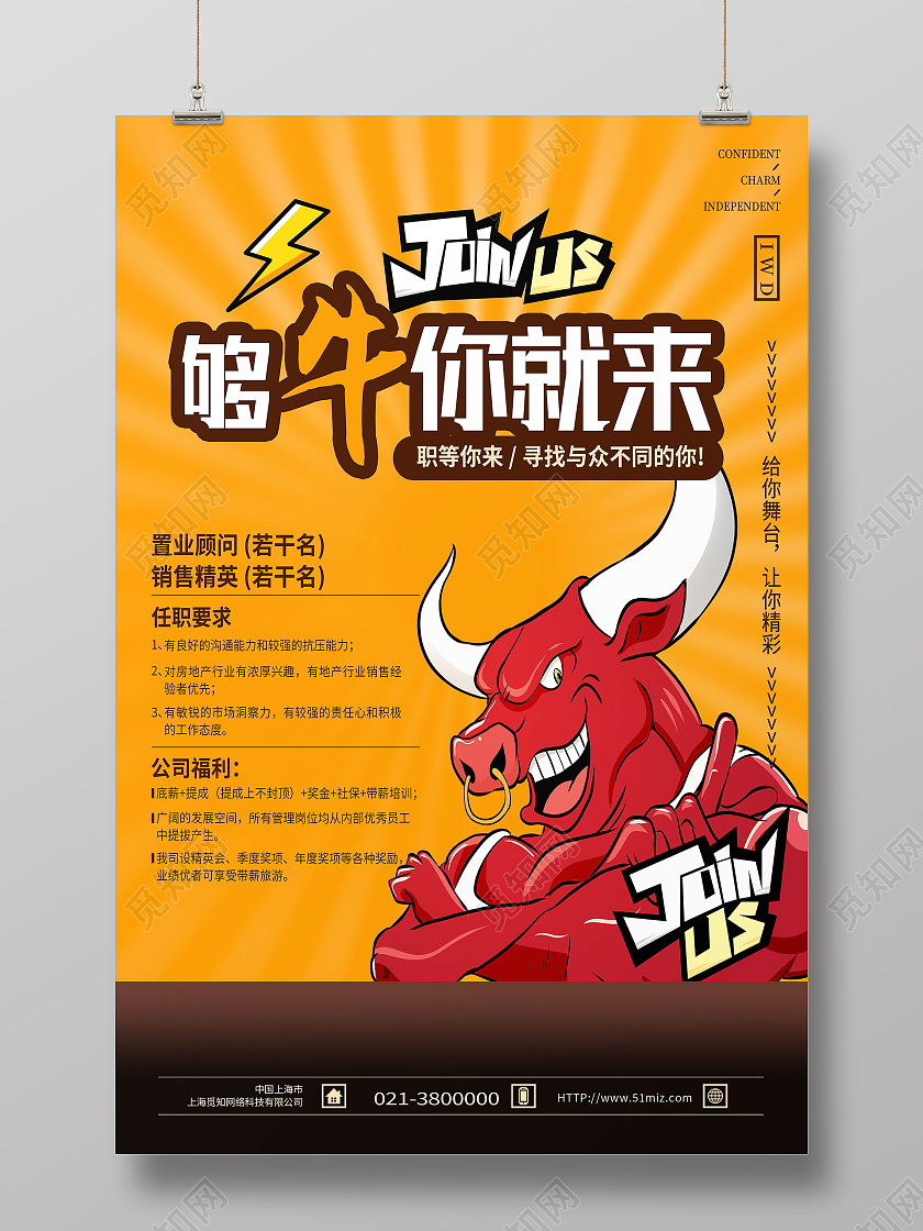 黄色卡通够牛你就来牛人招聘海报