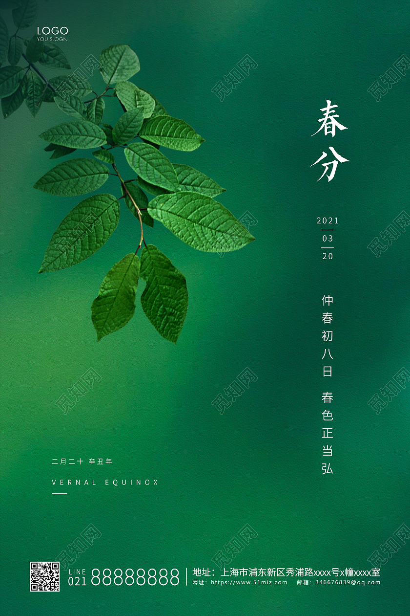 绿色简约二十四节气春分节气宣传海报24节气二十四节气春分
