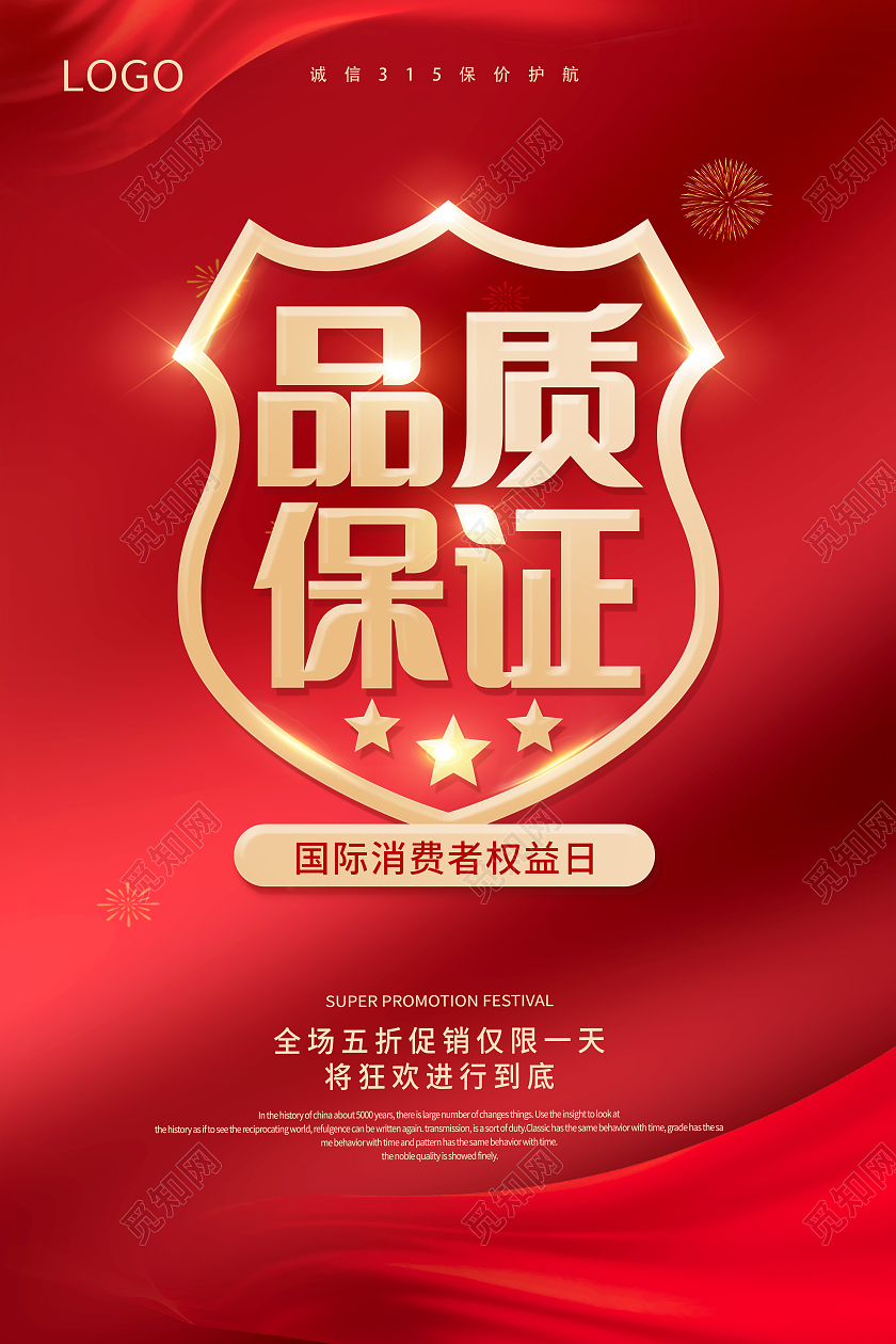 红色简约315消费者权益日315打假维权公益宣传海报