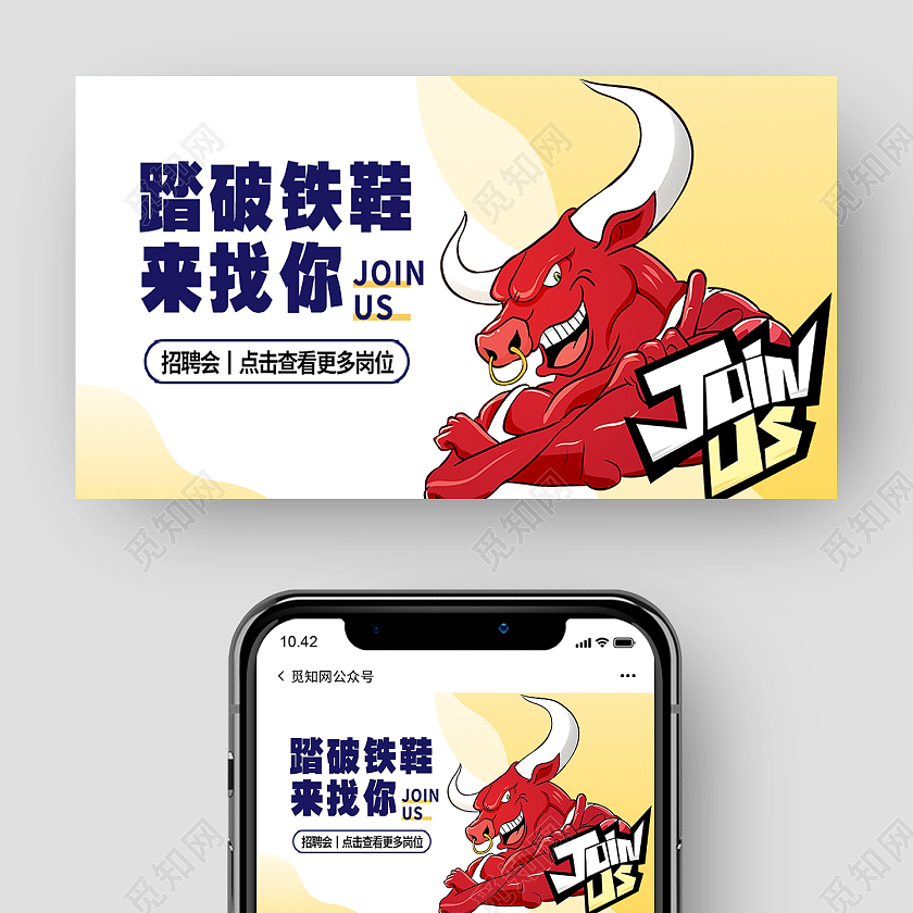 黄色卡通踏破铁鞋来找你牛人招聘公众号封面