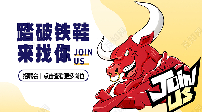 黄色卡通踏破铁鞋来找你牛人招聘公众号封面