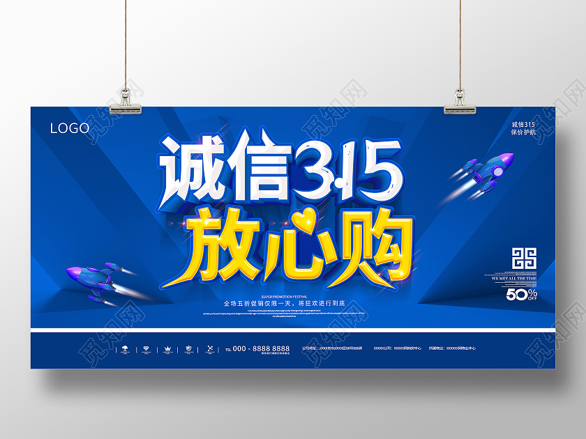 蓝色315诚信315放心购宣传展板315消费者权益日