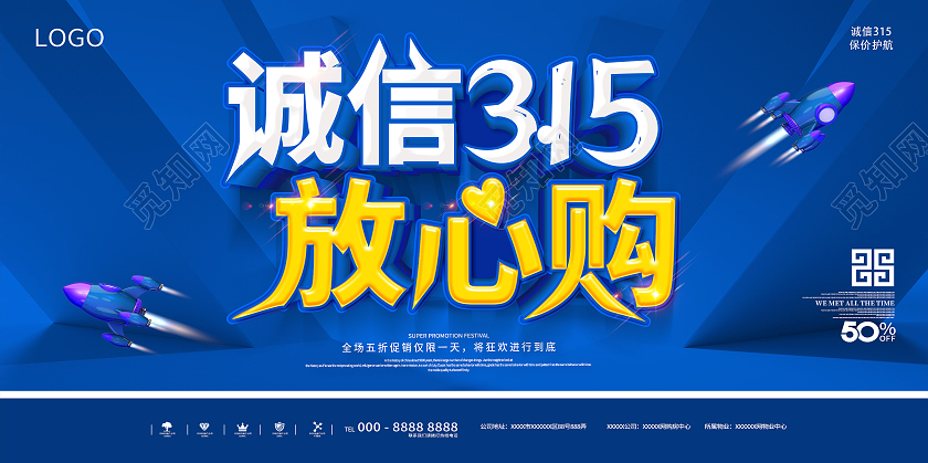 蓝色315诚信315放心购宣传展板315消费者权益日