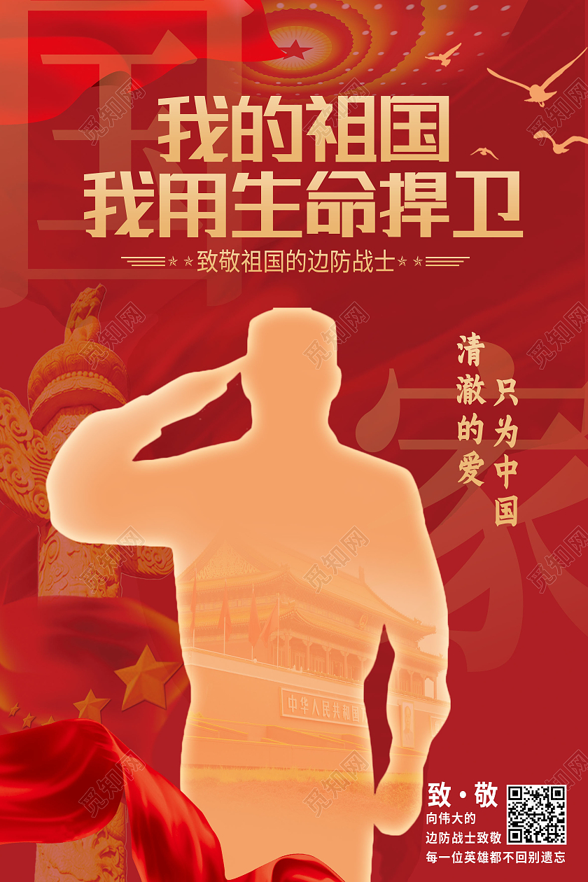 红色简约我的祖国我用生命捍卫卫国戍边海报