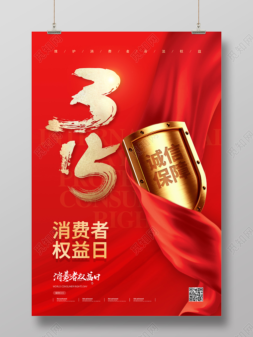 红色大气315消费者日宣传海报315消费者权益日