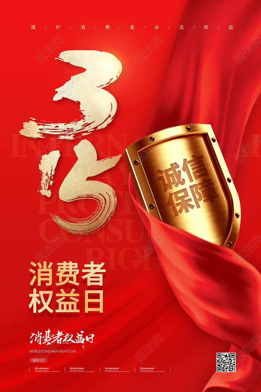 红色大气315消费者日宣传海报315消费者权益日