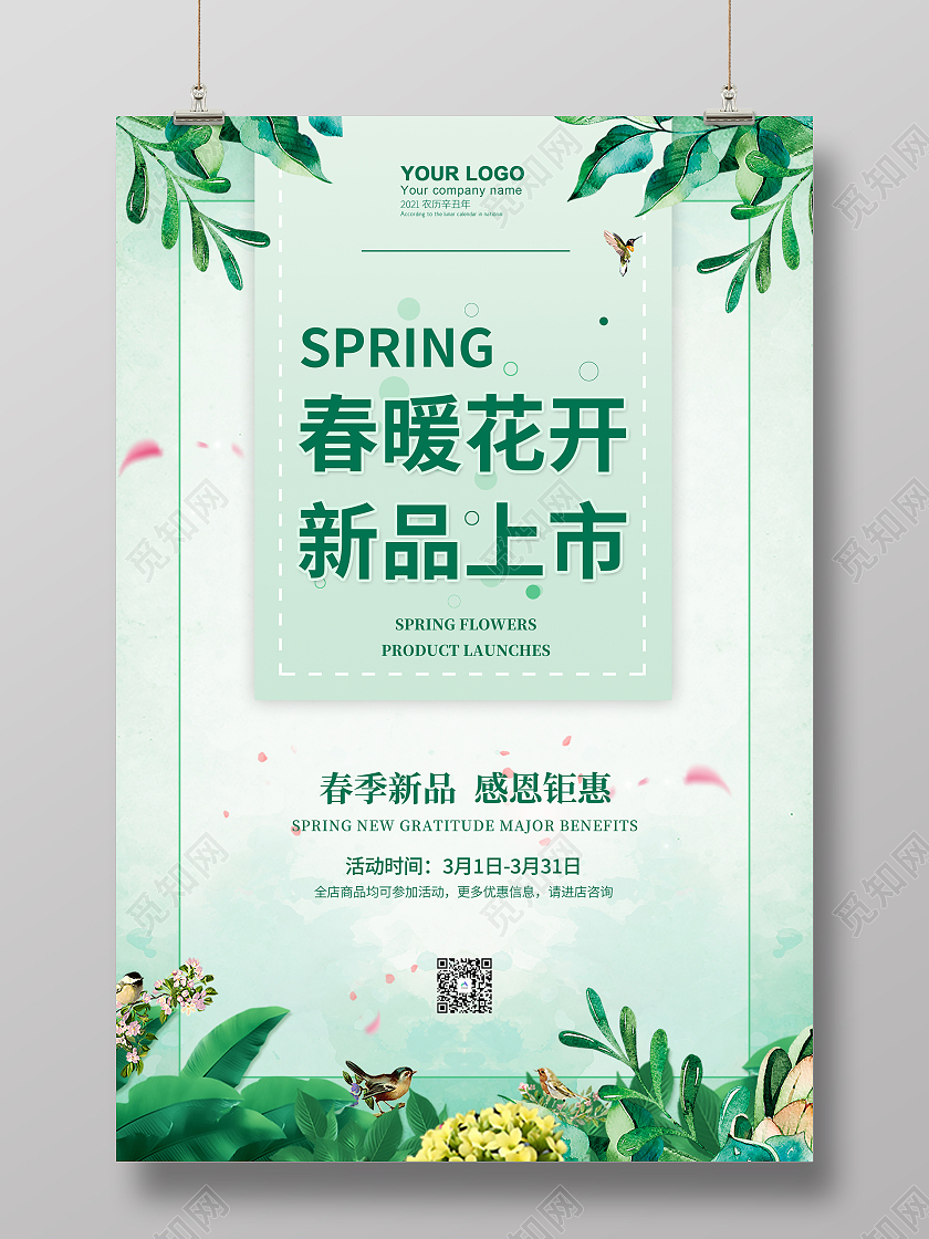 粉色春暖花开新品上市你好春天你好三月你好四月简约清新促销海报