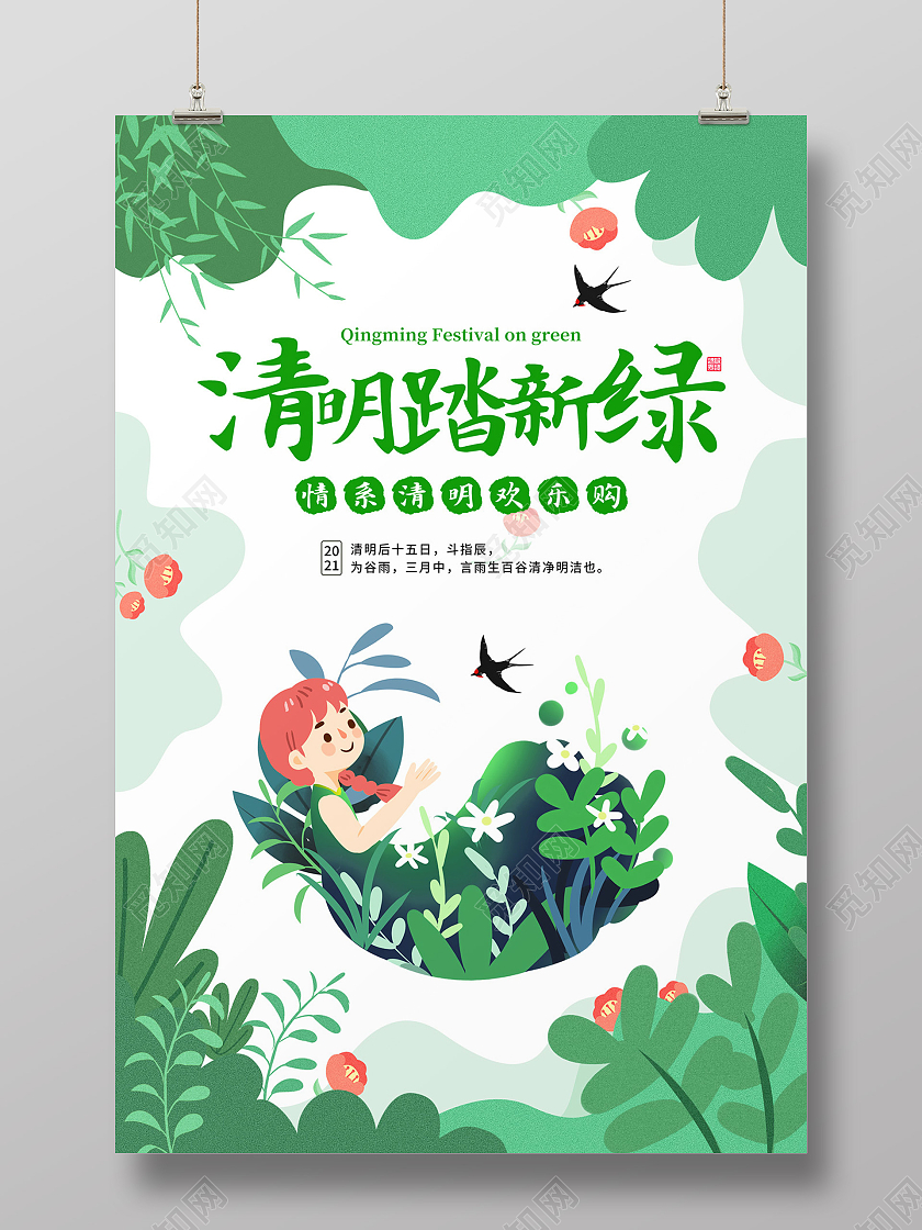 白色清新绿植女孩清明踏新绿清明节海报