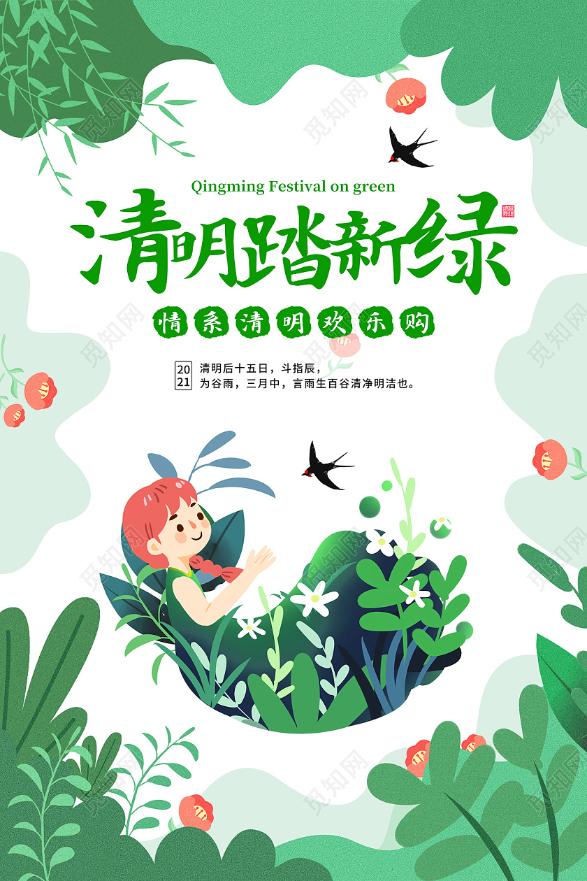 白色清新绿植女孩清明踏新绿清明节海报