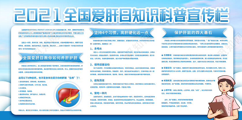 蓝色卡通知识科普全国爱肝日展板