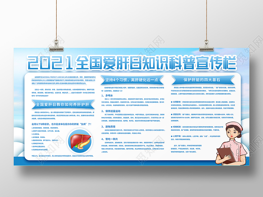 蓝色卡通知识科普全国爱肝日展板