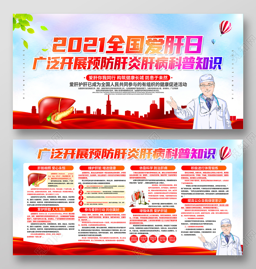 红色卡通知识科普全国爱肝日展板