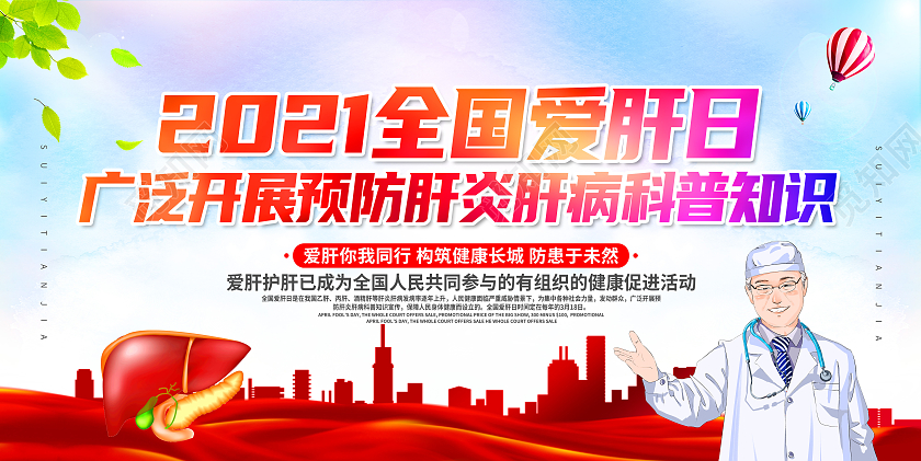 红色卡通知识科普全国爱肝日展板