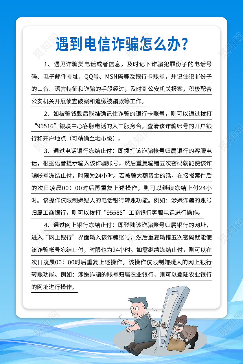 蓝色简约大气预防网络电信诈骗海报