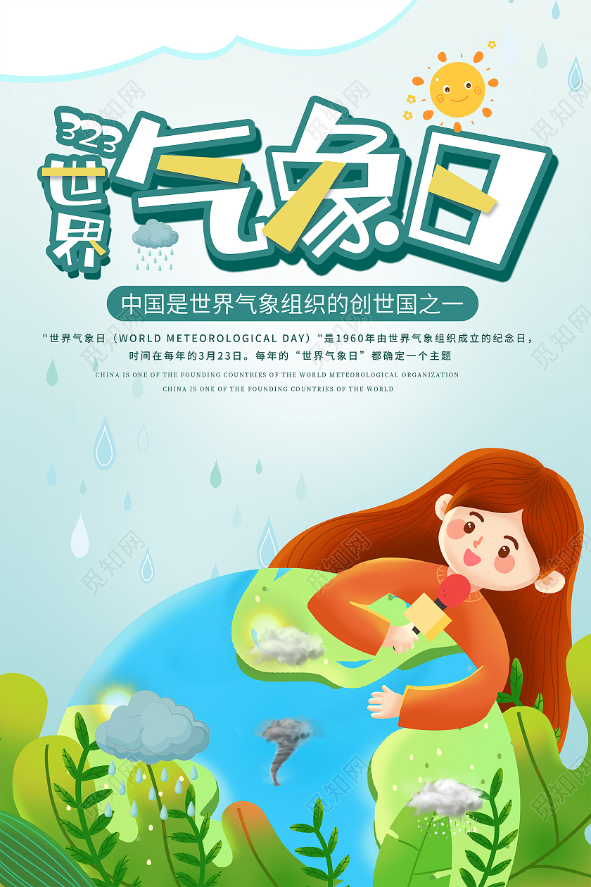 蓝色卡通世界气象日海报