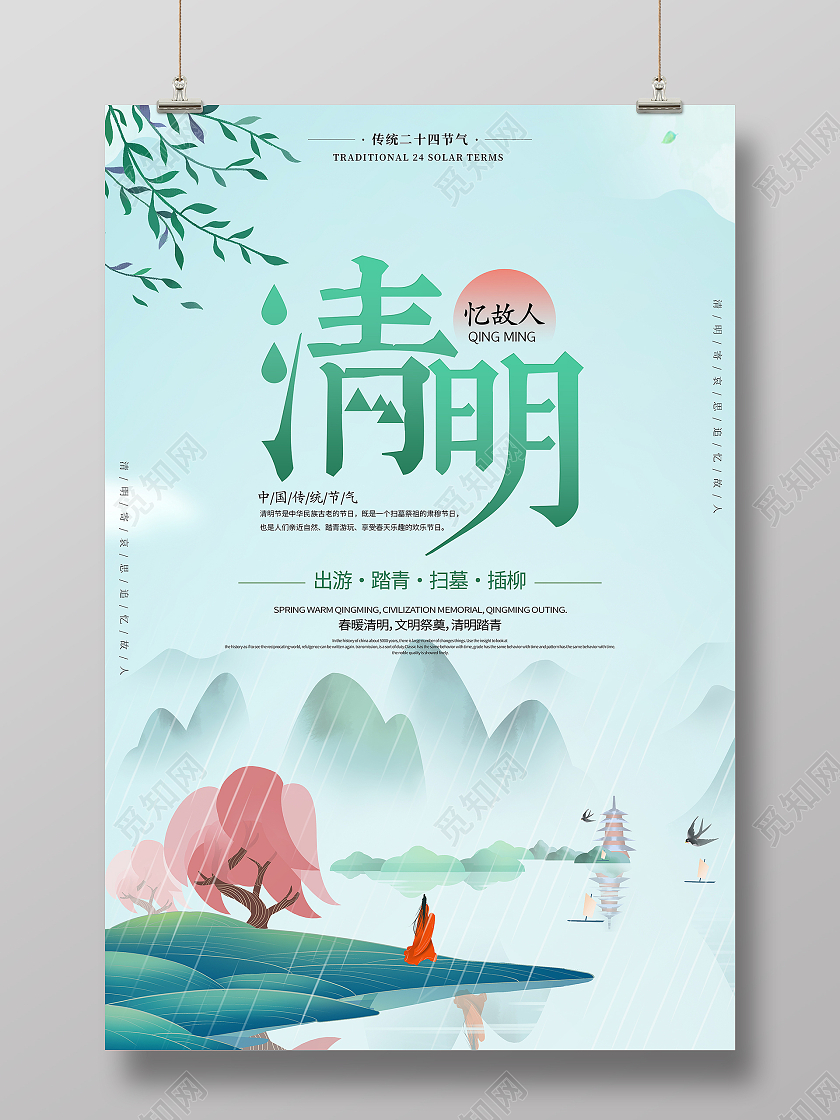 清新插画风格二十四节气清明节踏青扫墓宣传海报清明节清明