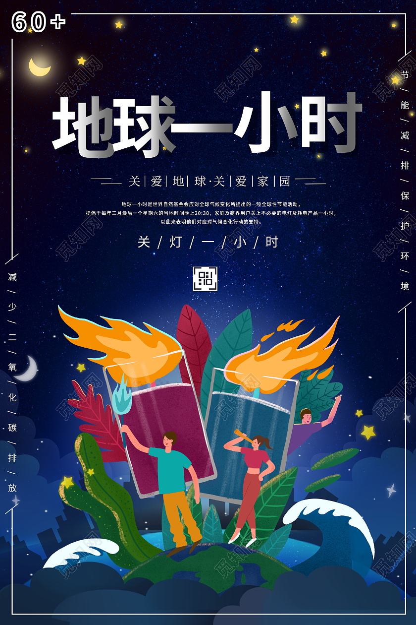 时尚大气地球一小时公益宣传海报地球一小时日