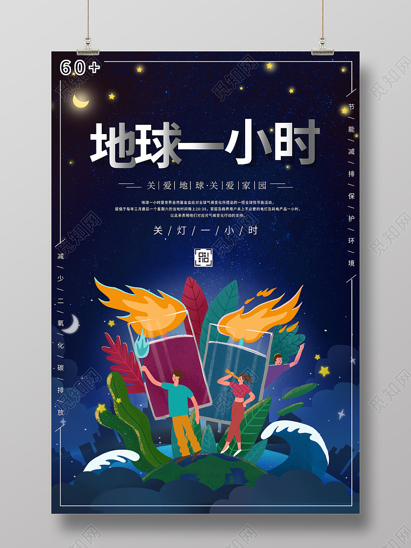 时尚大气地球一小时公益宣传海报地球一小时日