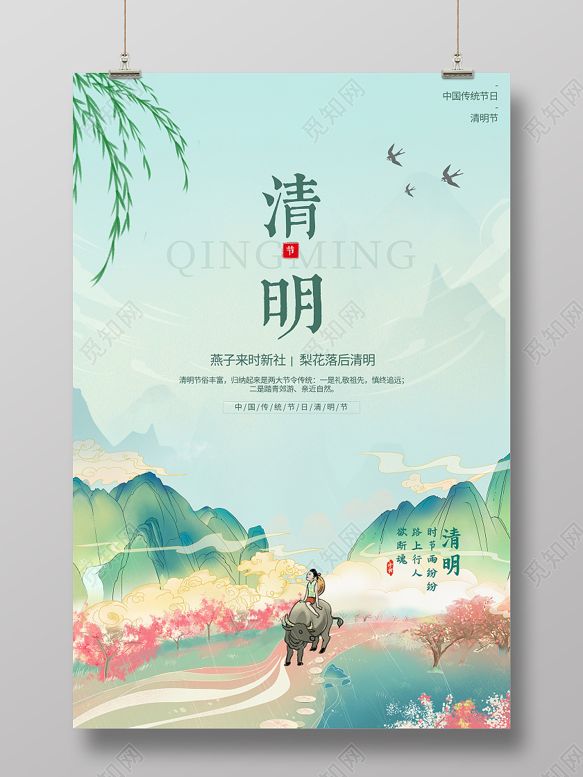 国潮风格二十四节气清明节宣传海报清明节清明