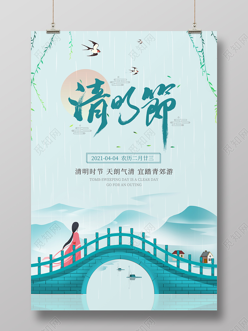 蓝色插画二十四节气清明节宣传海报清明节清明踏青郊游