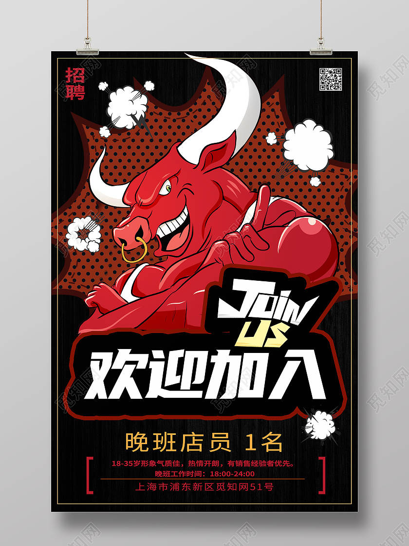 深色卡通牛人招聘欢迎加入招聘宣传海报