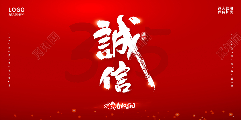 红色315诚信315放心购宣传展板315消费者权益日