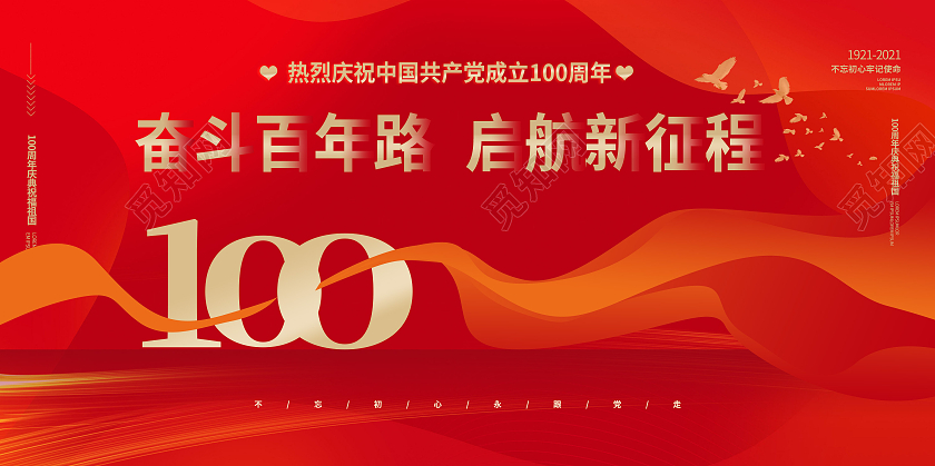 红色简洁大气奋斗百年路启航新征程建党100周年展板设计
