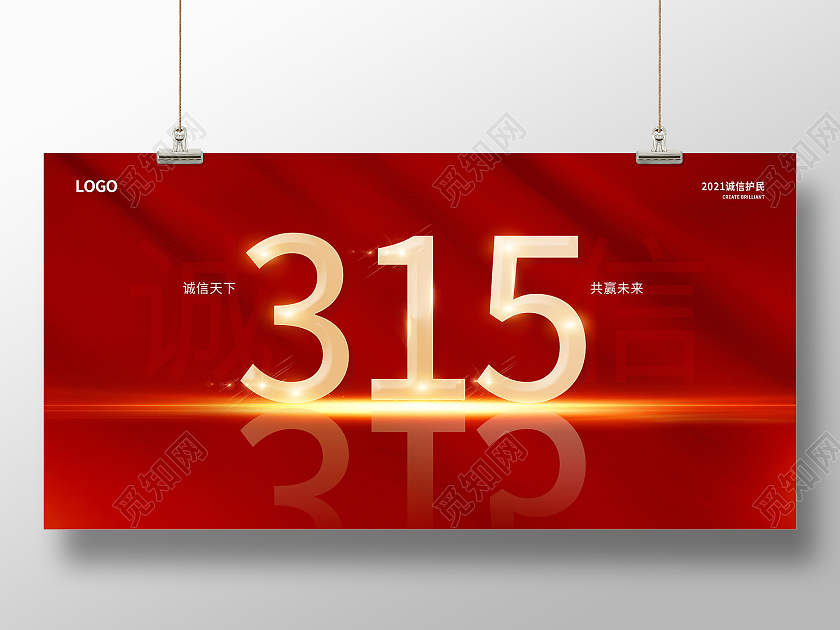 红色315诚信315放心购宣传展板315消费者权益日