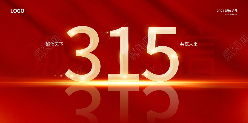 红色315诚信315放心购宣传展板315消费者权益日