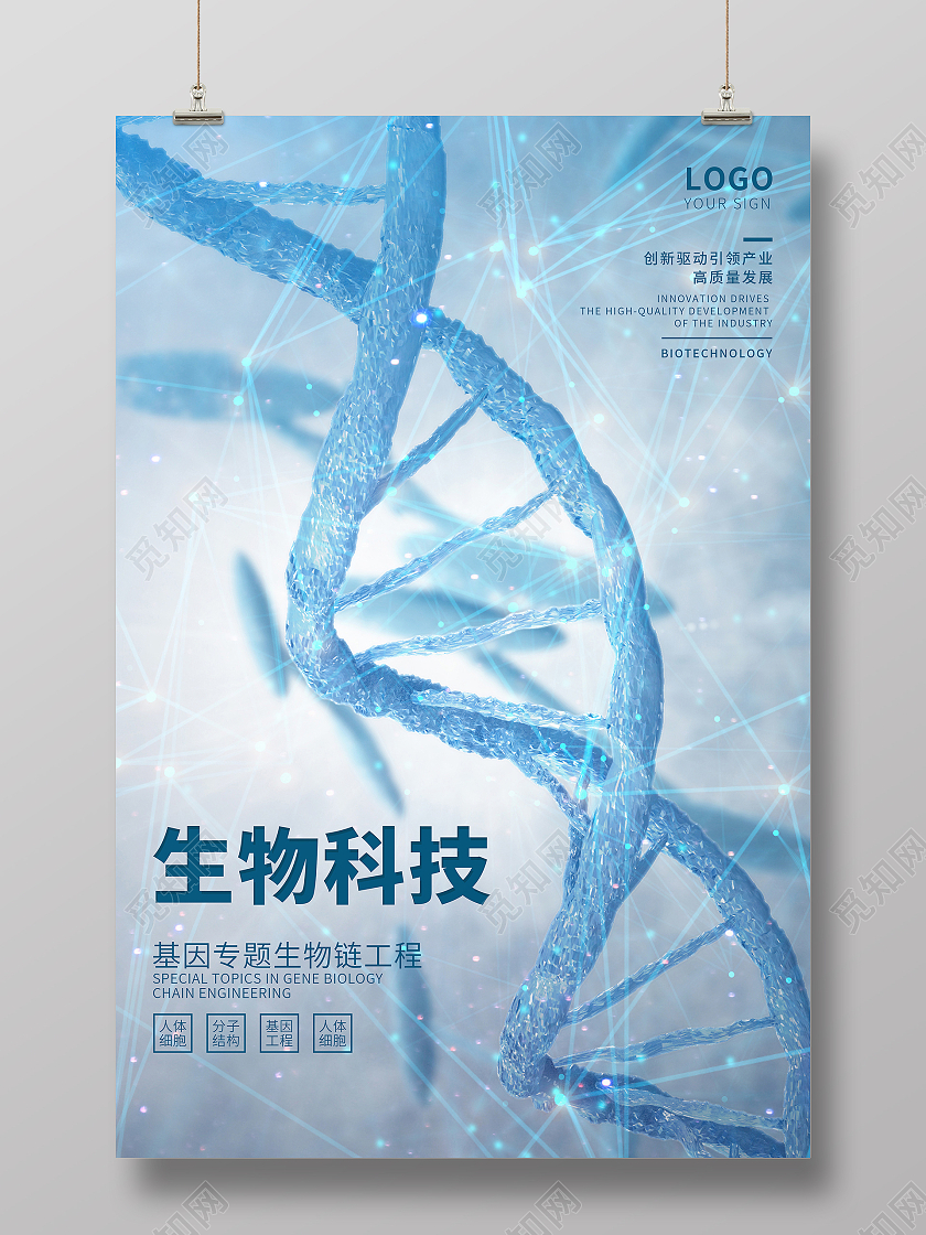 蓝色高端严谨生物科技研究科技海报
