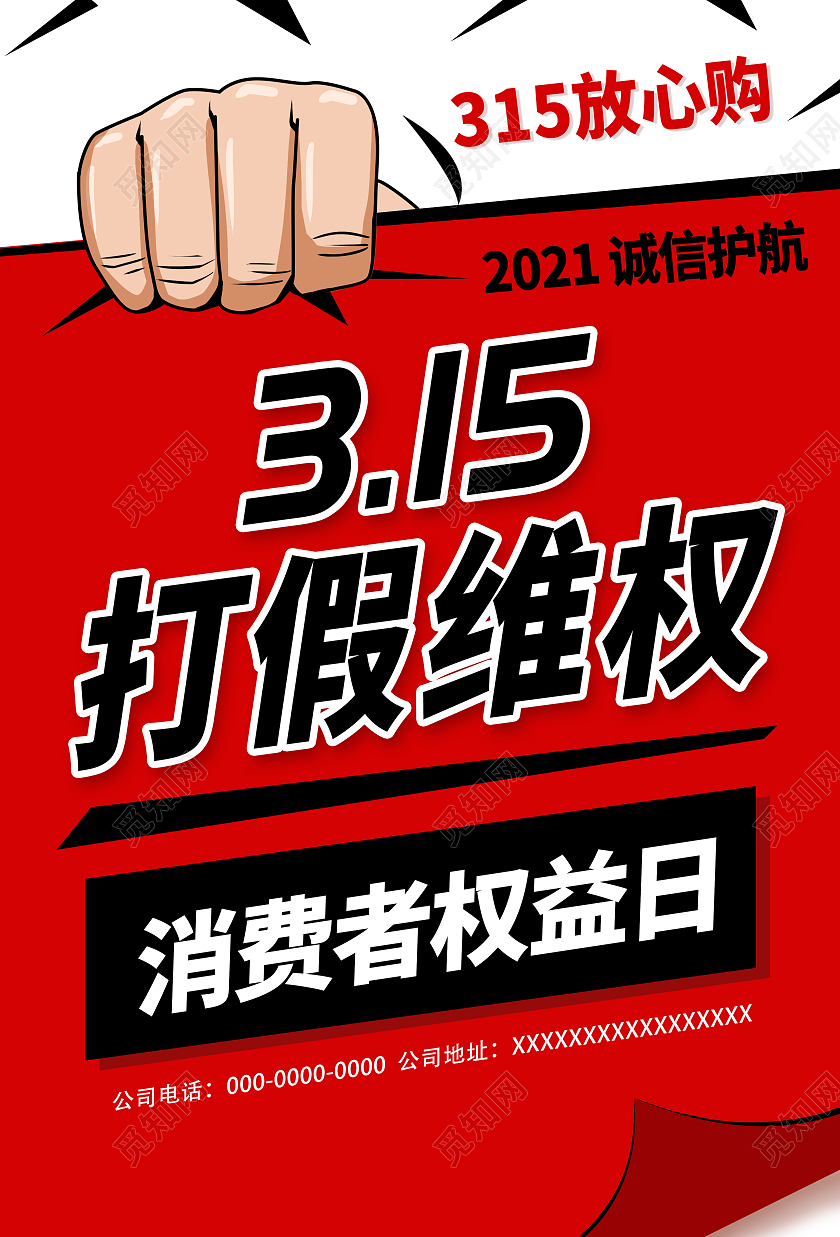 红色315诚信315放心购宣传海报315消费者权益日